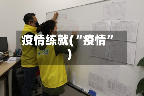疫情练就(“疫情”)-第1张图片