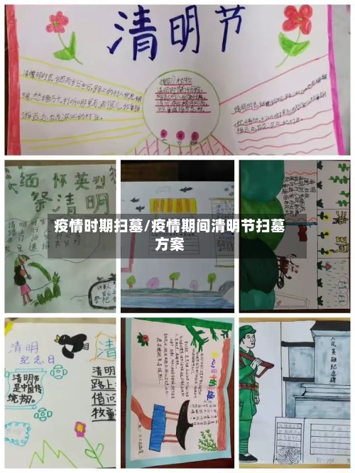 疫情时期扫墓/疫情期间清明节扫墓方案-第1张图片