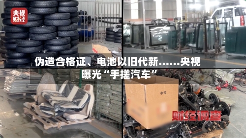 伪造合格证、电池以旧代新……央视曝光“手搓汽车”-第1张图片