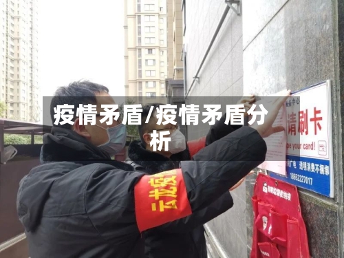 疫情矛盾/疫情矛盾分析-第3张图片