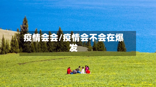 疫情会会/疫情会不会在爆发-第2张图片
