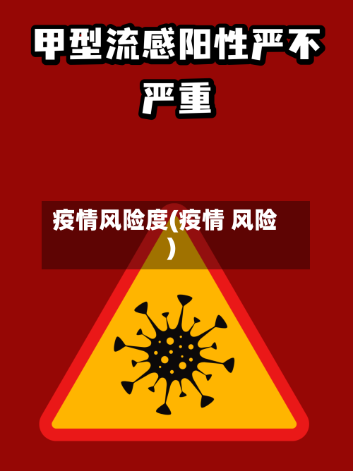 疫情风险度(疫情 风险)-第1张图片