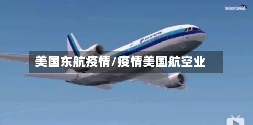 美国东航疫情/疫情美国航空业-第1张图片