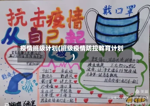 疫情班级计划(班级疫情防控教育计划)-第1张图片