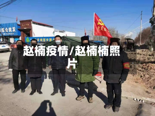 赵楠疫情/赵楠楠照片-第2张图片