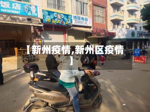【新州疫情,新州区疫情】-第2张图片