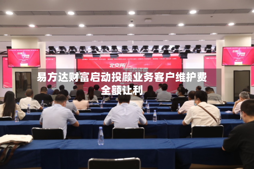 易方达财富启动投顾业务客户维护费全额让利-第1张图片