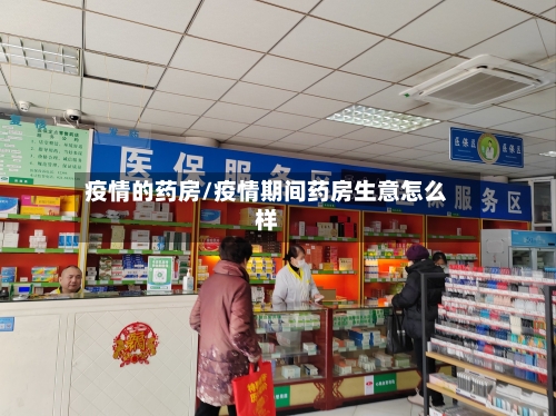 疫情的药房/疫情期间药房生意怎么样-第1张图片