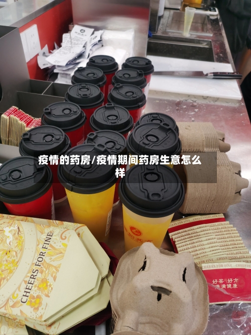 疫情的药房/疫情期间药房生意怎么样-第3张图片