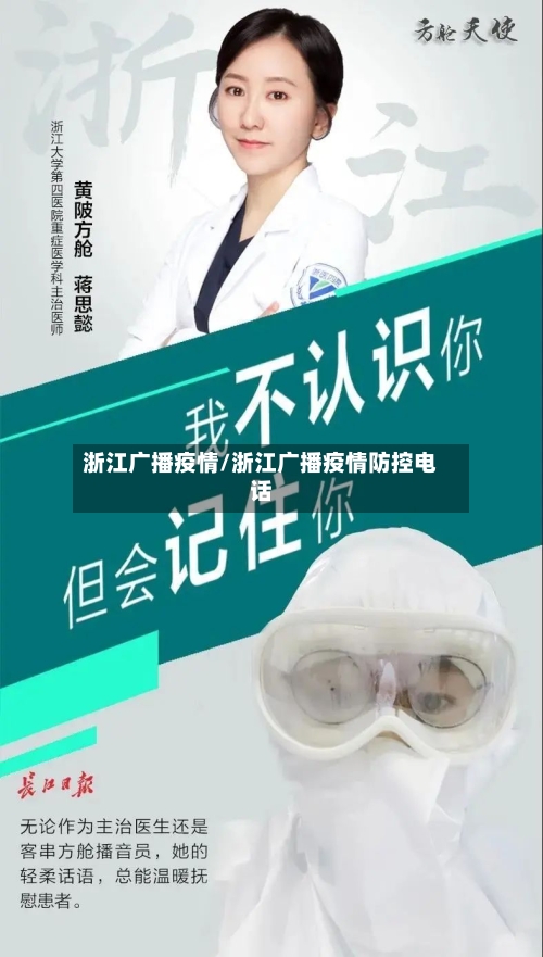 浙江广播疫情/浙江广播疫情防控电话-第1张图片