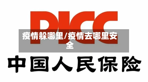 疫情躲哪里/疫情去哪里安全-第1张图片