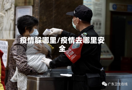 疫情躲哪里/疫情去哪里安全-第2张图片