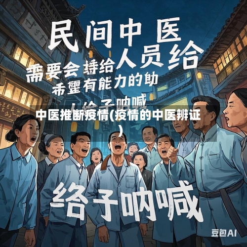 中医推断疫情(疫情的中医辨证)-第2张图片