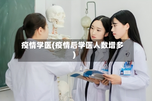 疫情学医(疫情后学医人数增多)-第2张图片