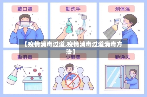 【疫情消毒过道,疫情消毒过道消毒方法】-第1张图片