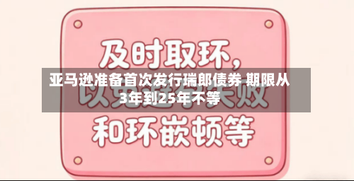 亚马逊准备首次发行瑞郎债券 期限从3年到25年不等-第2张图片