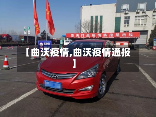 【曲沃疫情,曲沃疫情通报】-第1张图片