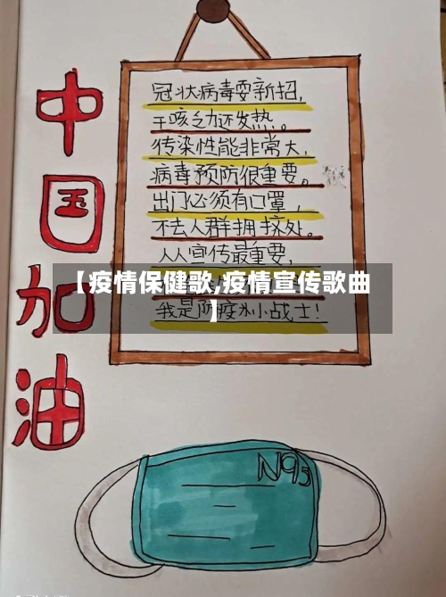 【疫情保健歌,疫情宣传歌曲】-第1张图片