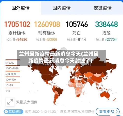 兰州最新疫情最新消息今天(兰州最新疫情最新消息今天封城了)-第1张图片