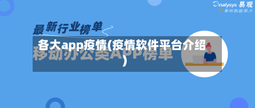 各大app疫情(疫情软件平台介绍)-第1张图片