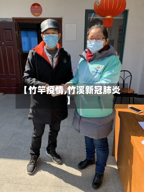 【竹竿疫情,竹溪新冠肺炎】-第2张图片