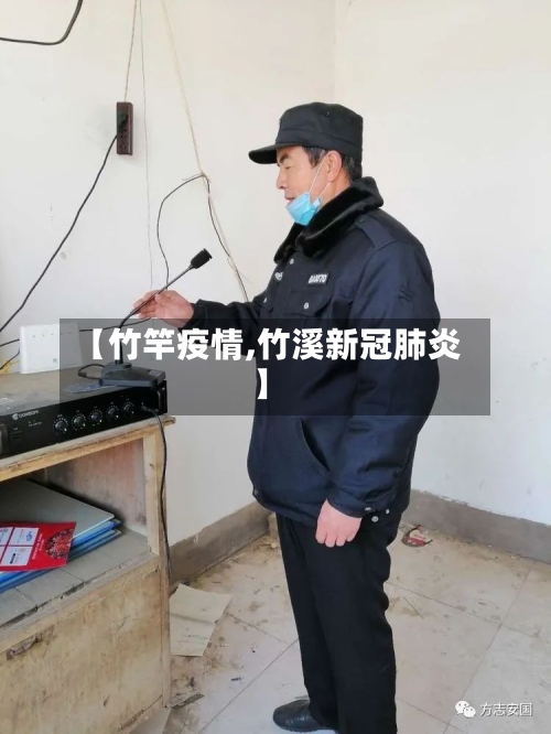 【竹竿疫情,竹溪新冠肺炎】-第1张图片