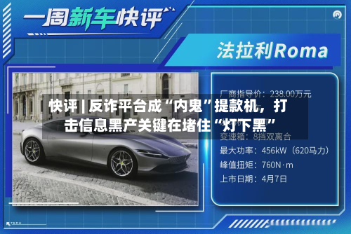 快评 | 反诈平台成“内鬼”提款机，打击信息黑产关键在堵住“灯下黑”-第1张图片
