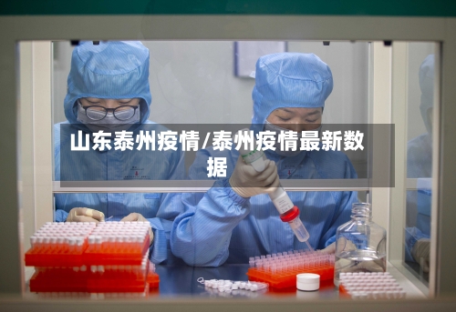 山东泰州疫情/泰州疫情最新数据-第2张图片