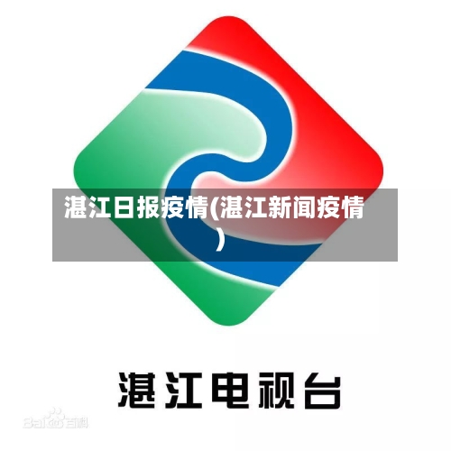 湛江日报疫情(湛江新闻疫情)-第2张图片