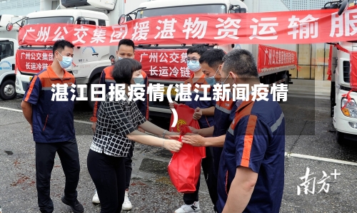 湛江日报疫情(湛江新闻疫情)-第1张图片
