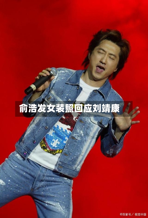 俞浩发女装照回应刘靖康-第1张图片