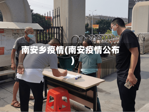 南安乡疫情(南安疫情公布)-第1张图片