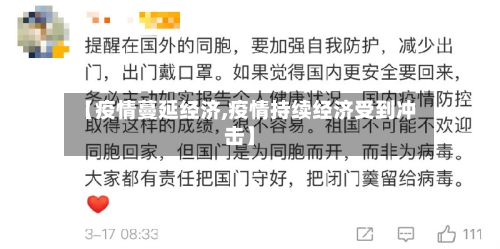 【疫情蔓延经济,疫情持续经济受到冲击】-第1张图片