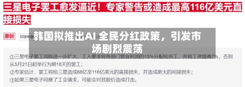 韩国拟推出AI 全民分红政策，引发市场剧烈震荡-第1张图片