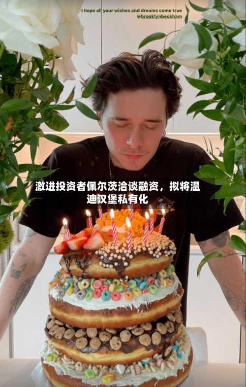 激进投资者佩尔茨洽谈融资	，拟将温迪汉堡私有化-第1张图片
