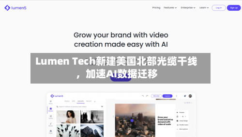 Lumen Tech新建美国北部光缆干线，加速AI数据迁移-第1张图片