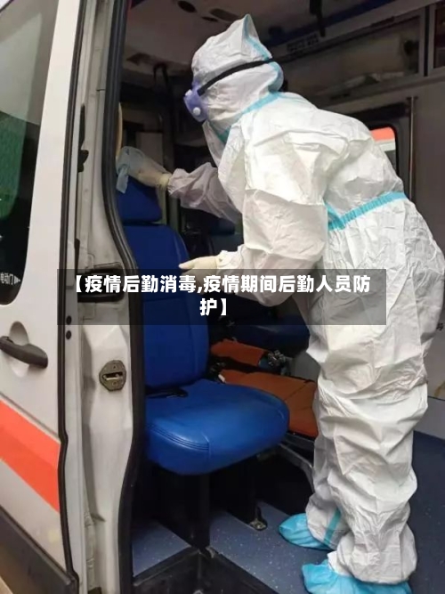 【疫情后勤消毒,疫情期间后勤人员防护】-第2张图片