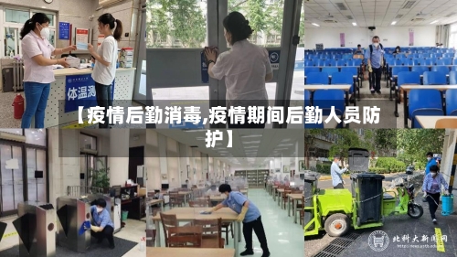 【疫情后勤消毒,疫情期间后勤人员防护】-第3张图片