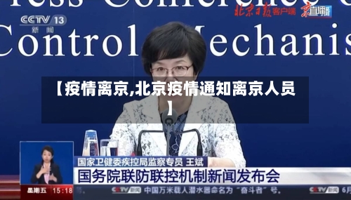【疫情离京,北京疫情通知离京人员】-第1张图片
