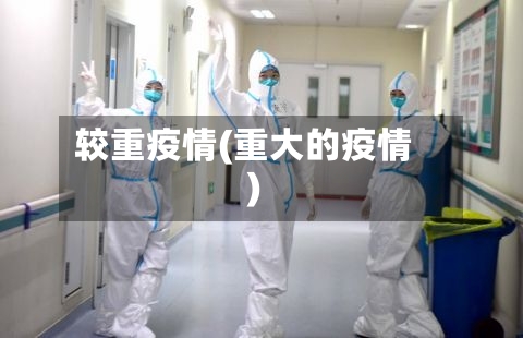 较重疫情(重大的疫情)-第1张图片