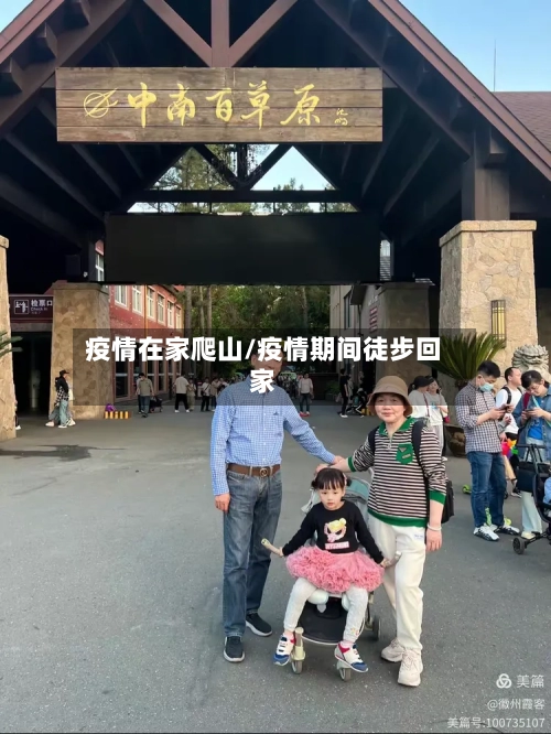 疫情在家爬山/疫情期间徒步回家-第1张图片