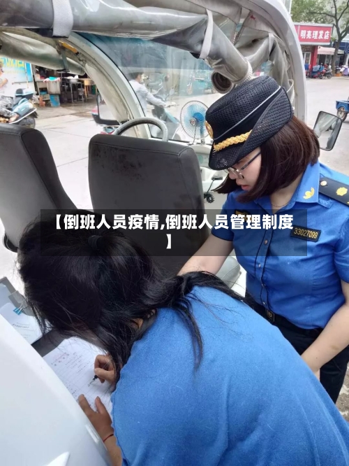 【倒班人员疫情,倒班人员管理制度】-第1张图片