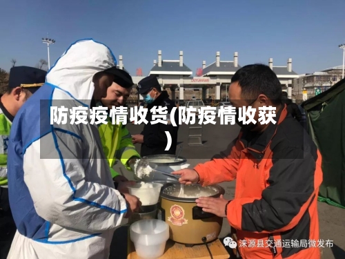 防疫疫情收货(防疫情收获)-第3张图片