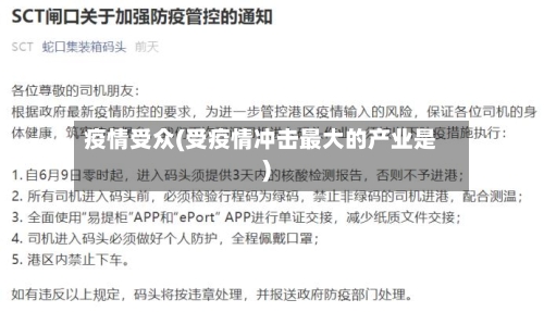 疫情受众(受疫情冲击最大的产业是)-第3张图片