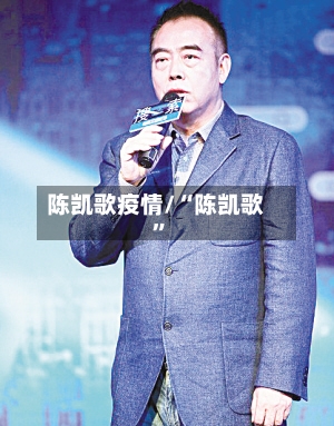 陈凯歌疫情/“陈凯歌	”-第1张图片