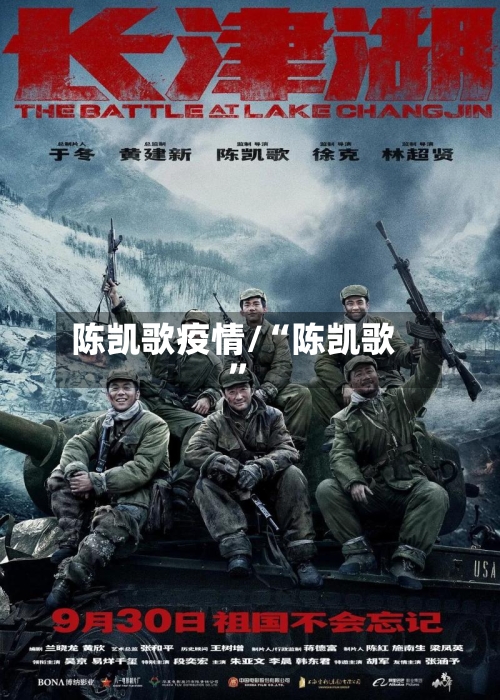 陈凯歌疫情/“陈凯歌	”-第3张图片