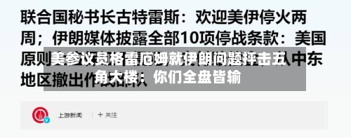 美参议员格雷厄姆就伊朗问题抨击五角大楼:你们全盘皆输-第1张图片