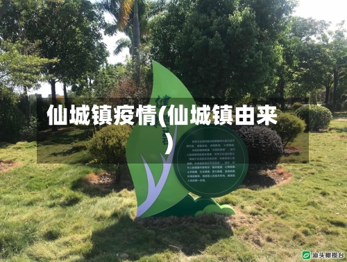 仙城镇疫情(仙城镇由来)-第1张图片