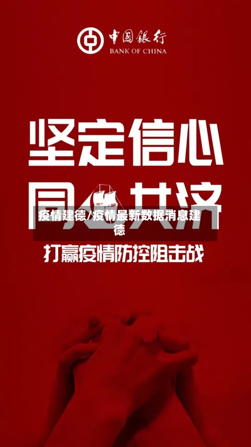 疫情建德/疫情最新数据消息建德-第3张图片