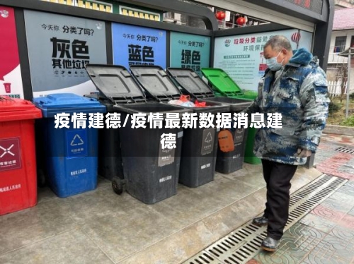 疫情建德/疫情最新数据消息建德-第1张图片